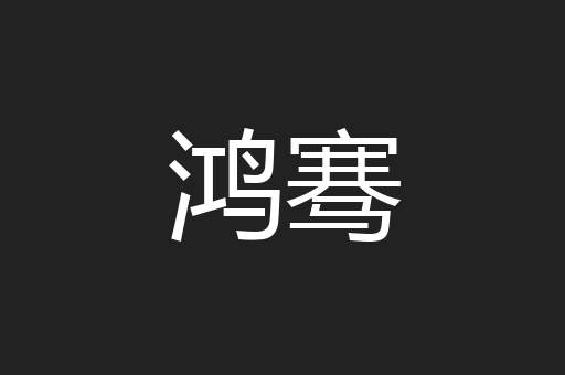 鸿骞