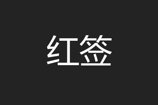 红签