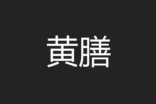 黄膳