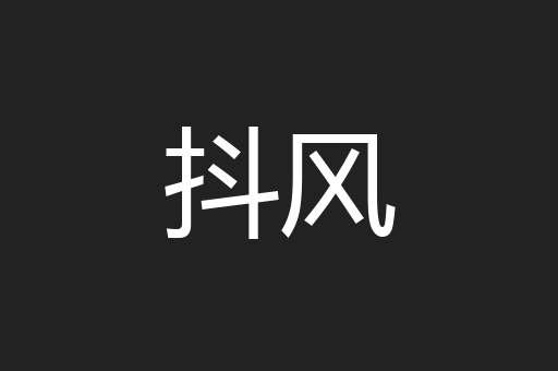 抖风