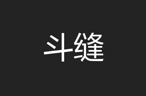 斗缝