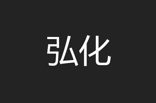弘化