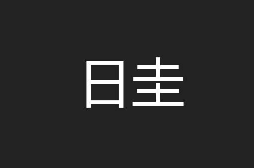 日圭