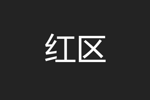 红区