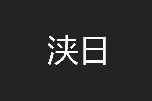 浃日