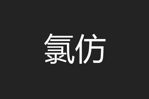 氯仿