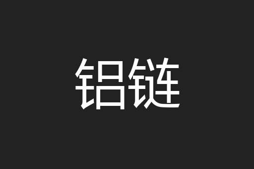 铝链