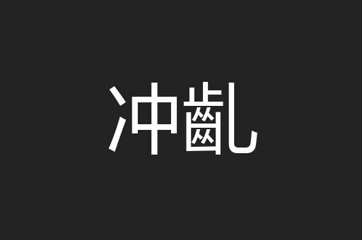 冲齓