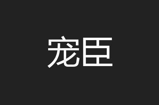 宠臣