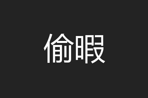偷暇