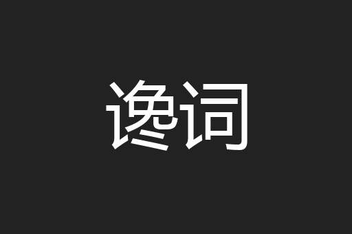 谗词