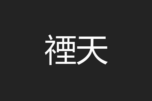 禋天