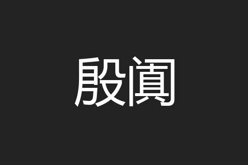 殷阗