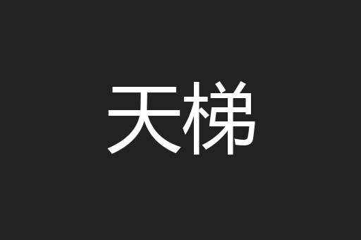 天梯