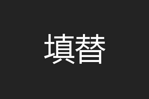 填替