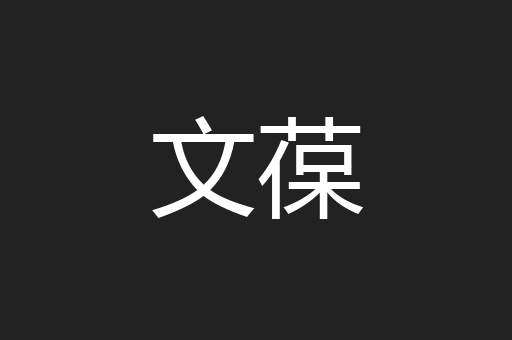 文葆