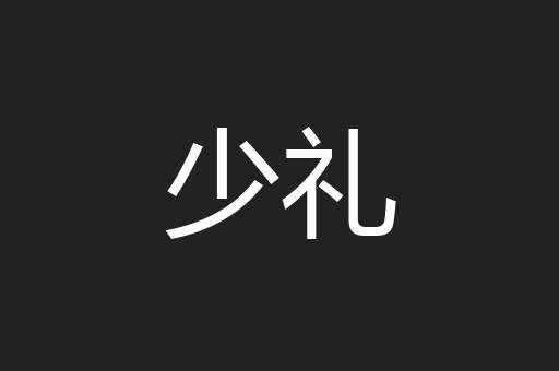 少礼
