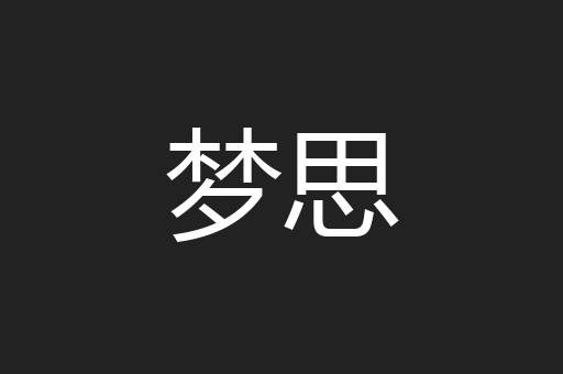 梦思