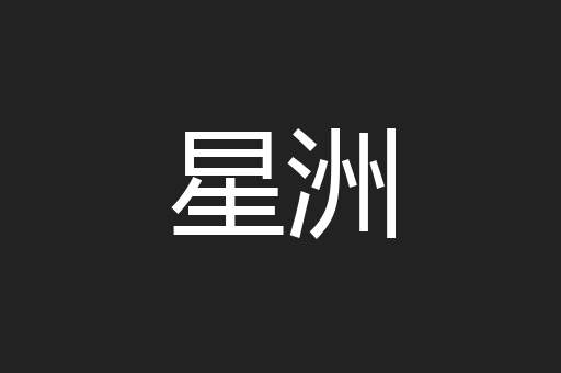 星洲
