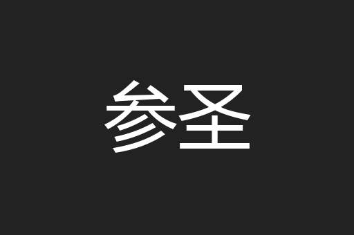参圣