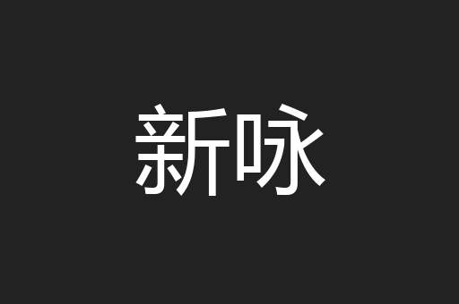 新咏