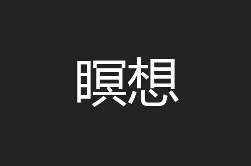 瞑想