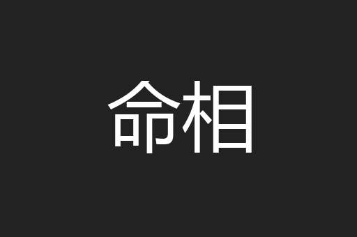 命相