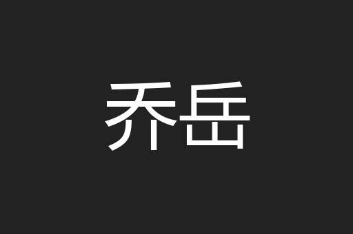 乔岳