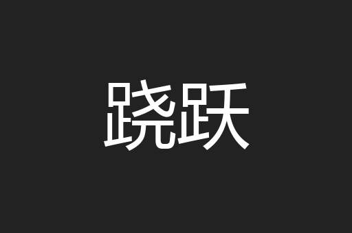 跷跃