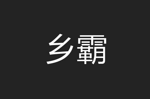 乡霸