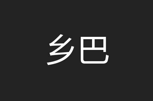 乡巴