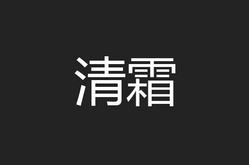 清霜