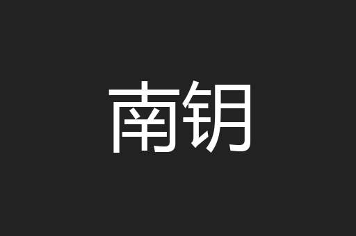 南钥