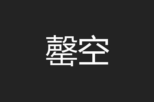 罄空