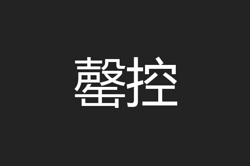 罄控