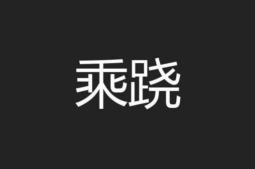 乘跷