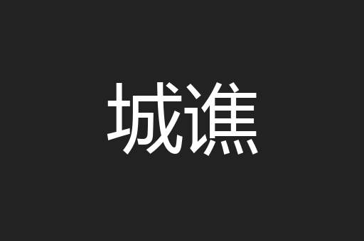 城谯