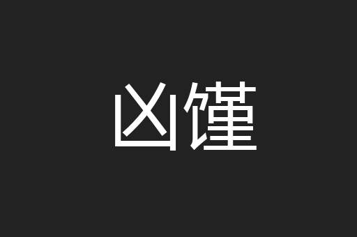凶馑
