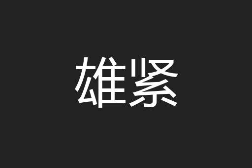雄紧