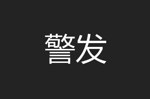 警发
