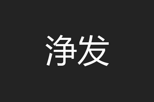 浄发