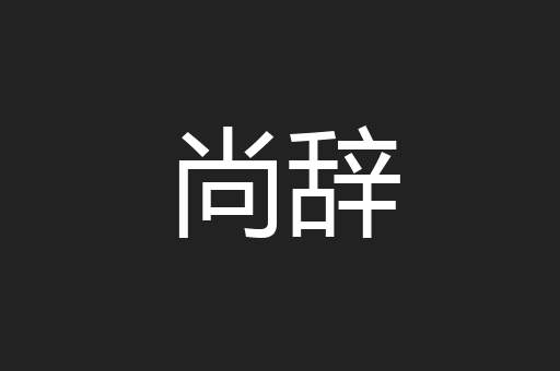 尚辞