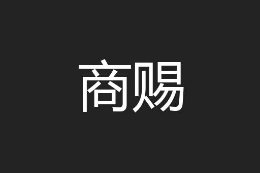 商赐