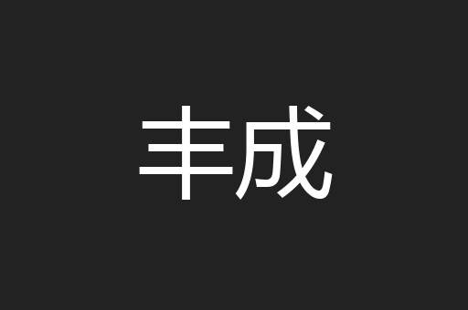 丰成