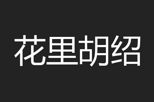 貙蒌