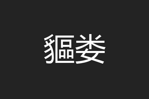 貙娄