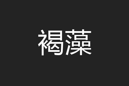 褐藻