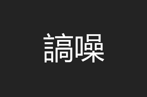 謞噪