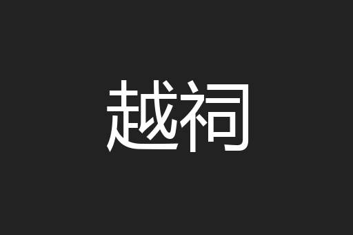 越祠