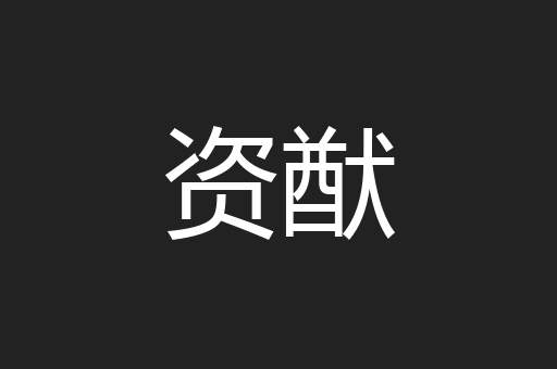 资猷